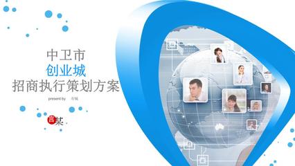 中衛(wèi)市創(chuàng)業(yè)城招商策劃與企業(yè)形象策劃