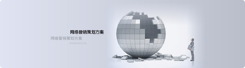 網(wǎng)絡(luò)營銷策劃方案撰寫指南 從策略到執(zhí)行的完整框架