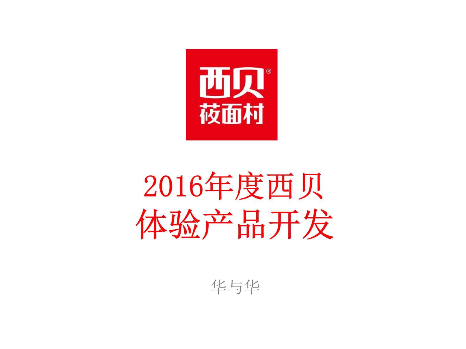 西貝莜面村品牌體驗產(chǎn)品開發(fā)方案